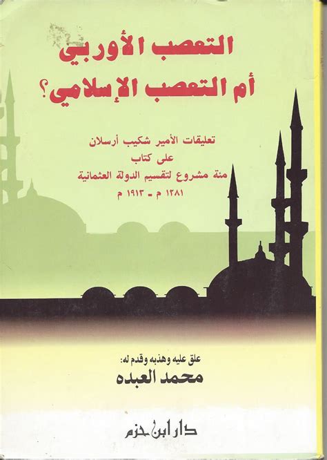 علاج الاسلام التعصب pdf