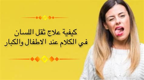 علاج ثقل اللسان في الكلام