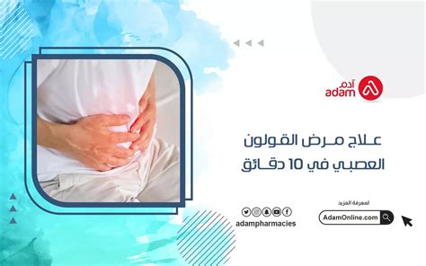 علاج مرض القولون العصبي في 10 دقائق