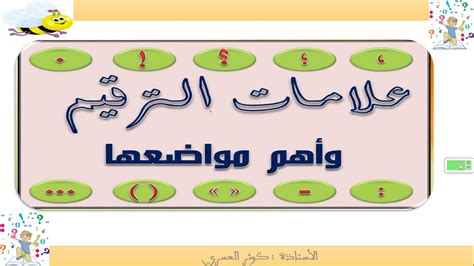 علامات الترقيم وأعراف الكتابة أمران جماليان فقط ، في مهارة التعبير في اللغة العربية هناك علامات الترقيم التي لها استخداماتها بالكتابة