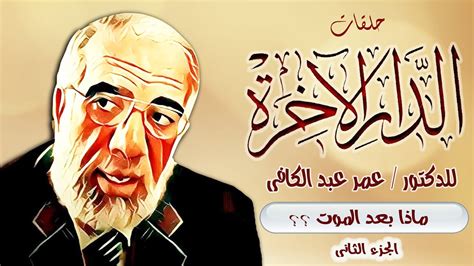 علامات يوم القيامة للدكتور عمر عبد الكافي pdf