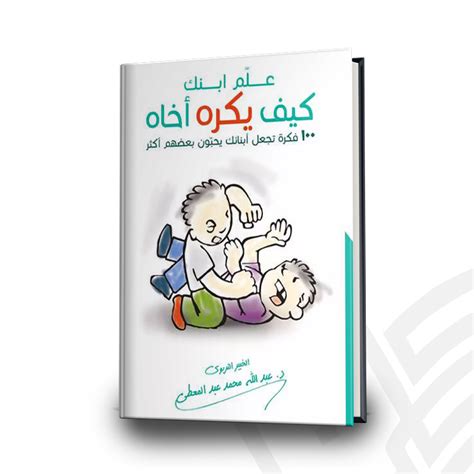 علم ابنك كيف يكره اخاه pdf