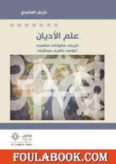 علم الأديان خزعل الماجدي pdf