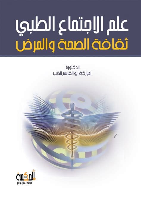 علم الاجتماع الطبي ثقافة الصحة والمرض pdf