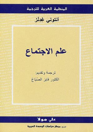 علم الاجتماع انتوني غدنز pdf