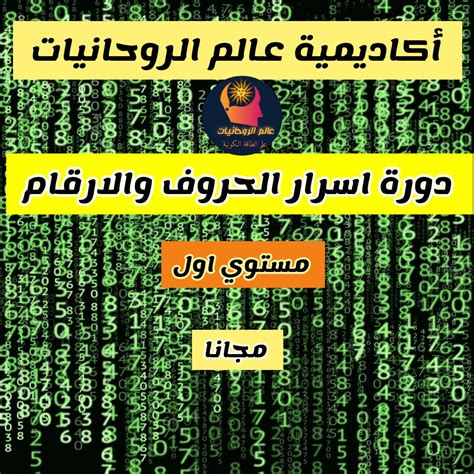 علم الحروف والارقام والاسماء pdf