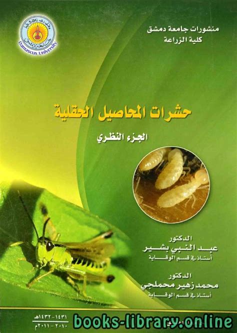 علم الحشرات pdf