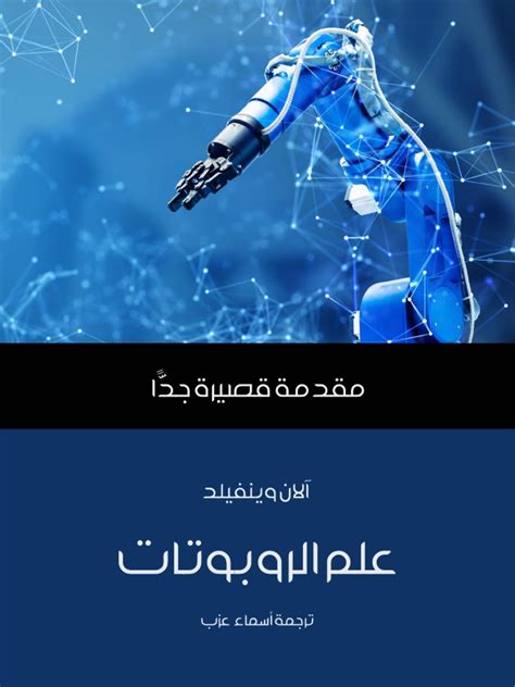 علم الروبوتات pdf