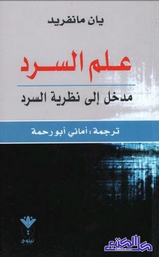 علم السرد يان مانفريد pdf