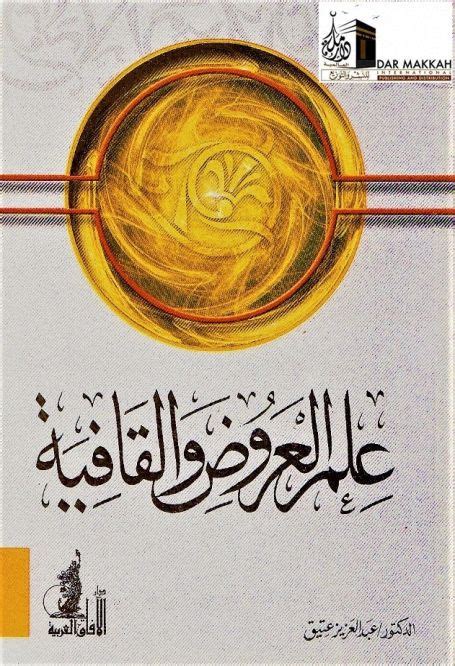 علم العروض والقافية عبدالعزيز عتيق pdf