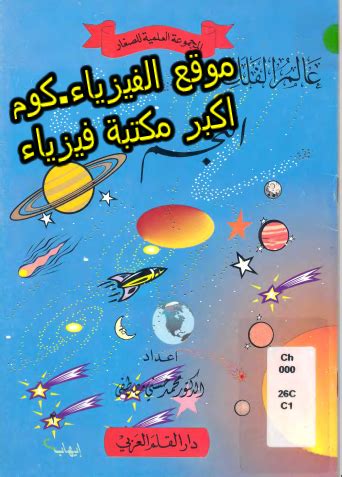 علم الفلك للاطفال pdf