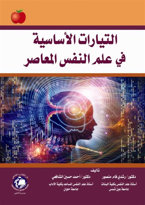 علم النفس الأكاديمي المعاصر pdf