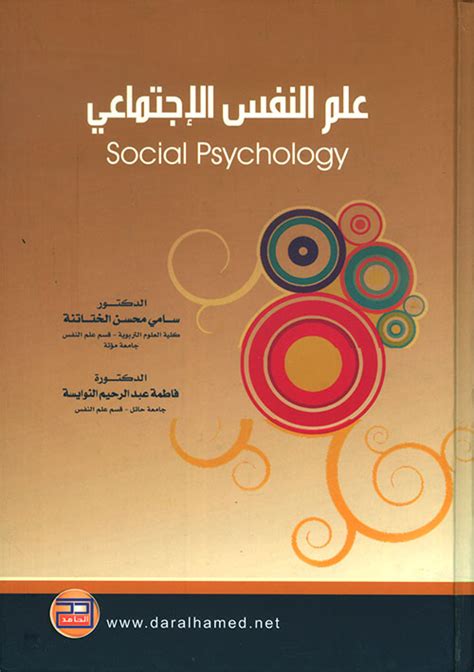 علم النفس الاجتماعي مصطفى صالح رزق pdf