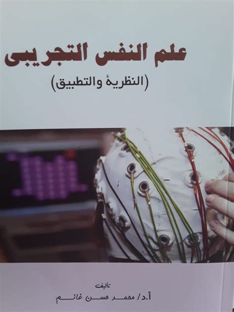 علم النفس التجريبي محمد حسن غانم pdf
