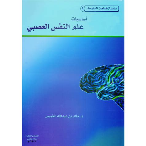 علم النفس الدوائي خالد الخميس pdf