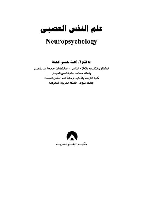 علم النفس العصبي البشري pdf