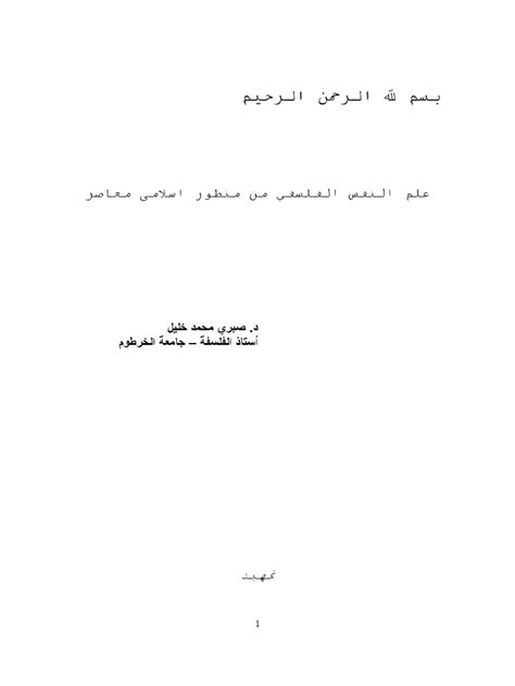 علم النفس من منظور اسلامي pdf