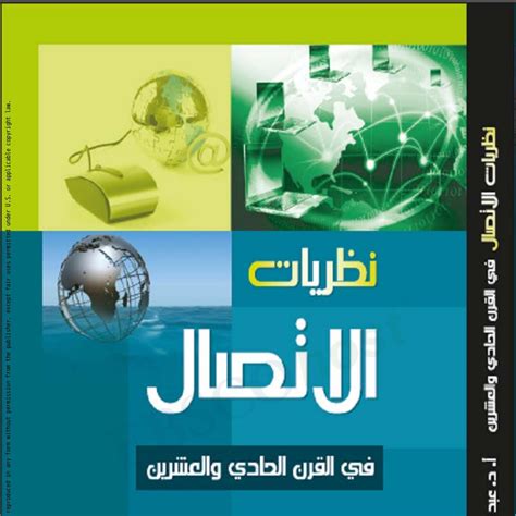 علوم الاتصال في القرن الحادي والعشرين pdf