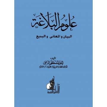 علوم البلاغة لأحمد مصطفى المراغي pdf