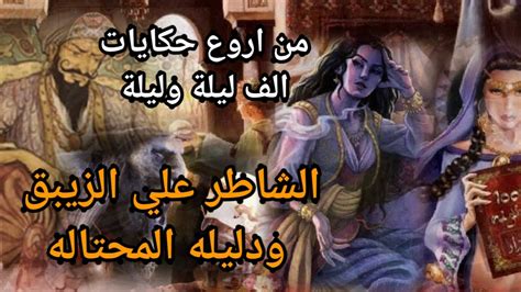 علي الزيبق ودليلة المحتالة pdf
