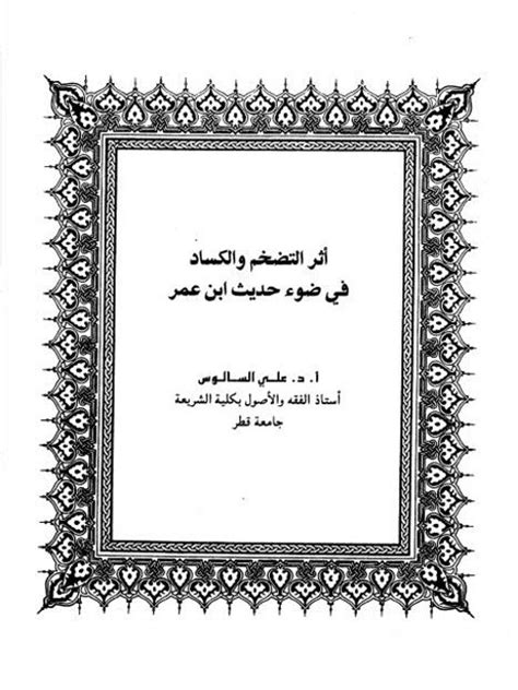 علي السالوس pdf