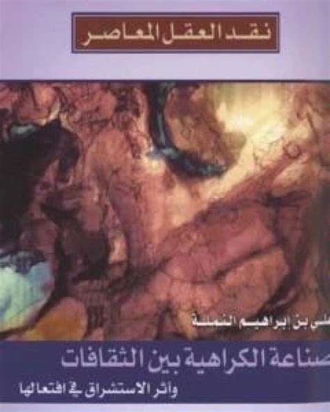 علي بن ابراهيم النمله الكراهيه بين الثقافات pdf