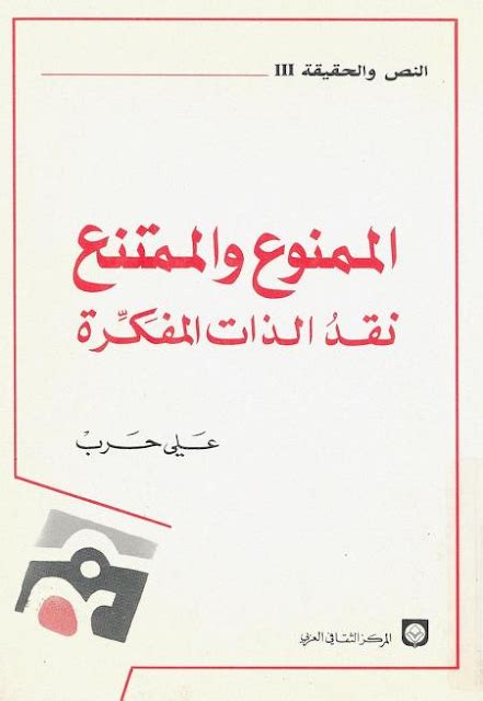 علي حرب الممنوع والممتنع pdf