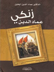 عماد الدين زنكي عماد الدين خليل pdf