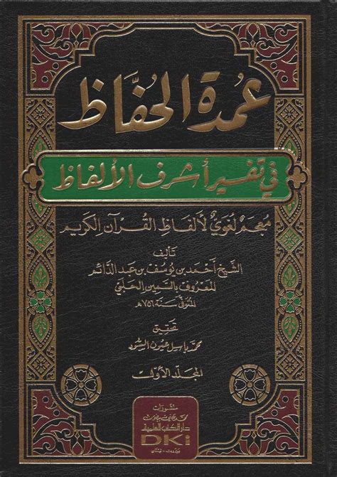 عمدة الحفاظ في تفسير أشرف الألفاظ pdf