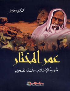 عمر المختار شهيد الإسلام وأسد الصحراء pdf