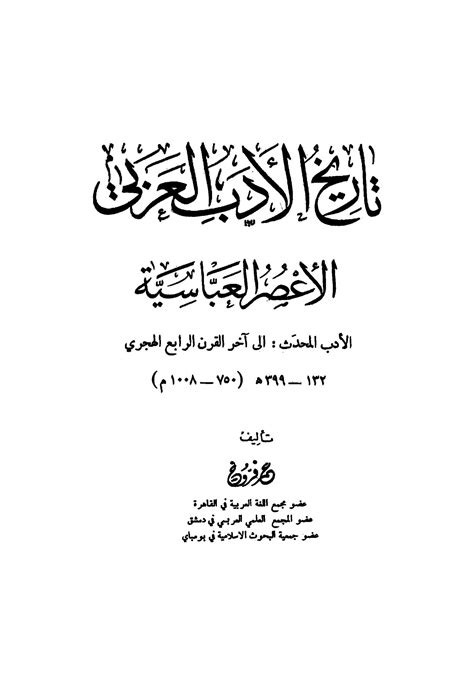 عمر فروخ تاريخ الادب العربي pdf