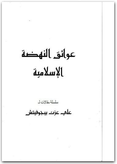 عوائق النهضة الاسلامية علي عزت بيجوفيتش pdf