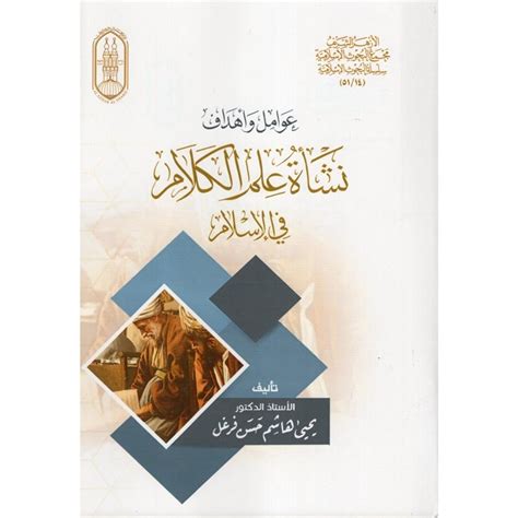 عوامل وأهداف نشأة علم الكلام فى الاسلام pdf