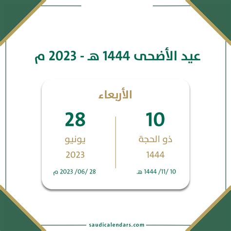 عيد الأضحى في السعودية 1444