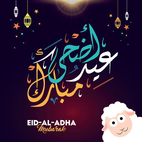 عيد الاضحى المبارك