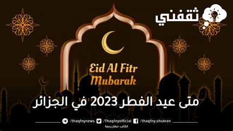 عيد الفطر 2023 الجزائر