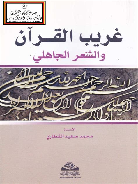 غريب القرآن والشعر الجاهلي pdf