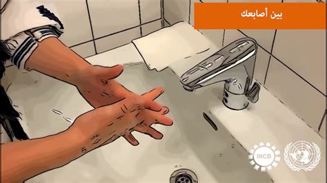 غسل اليدين إلى المرفقين