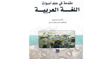 غلاف كتاب مقدمة في علم ىاصوات العربية pdf