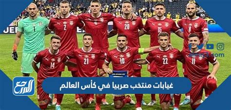 غيابات منتخب صربيا في كأس العالم 2022 قطر