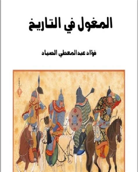 فؤاد عبد المعطي الصياد المغول في التاريخ pdf