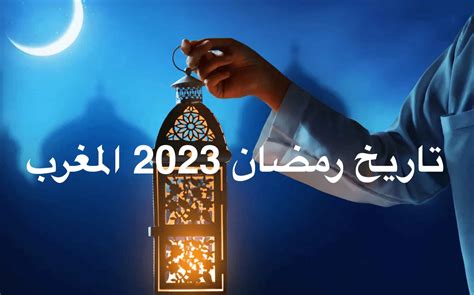 فاتح رمضان 2023 بالمغرب فلكيا ؛ حيث أنه من أكثر الأسئلة شيوعًا وتكرارًا التي يتم البحث عنها على نطاق واسع خلال هذه الفترة بالذات،