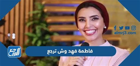 فاطمة فهد وش ترجع ، والتي تعتبر من أشهر الإعلاميات في الخليج العربي بشكل عام، حيث قدمت فاطمة العديد من البرامج المختلفة
