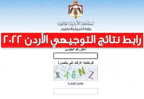 فتح الموقع  نتائج التوجيهي حسب الاسم والعائلة الاردن wwwtawjihijo 2022