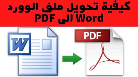 فتح ملف pdf عن طريق الوورد بالعربيه