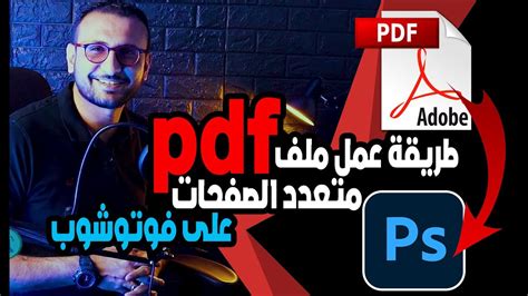 فتح ملف pdf كامل على فوتوشوب