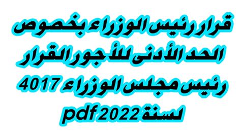 فرار رئيس مجلس الوزراء 2421 لسنة 2019 pdf