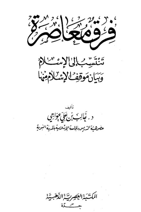 فرق معاصرة لغالب عواجي pdf الجزء الثاني