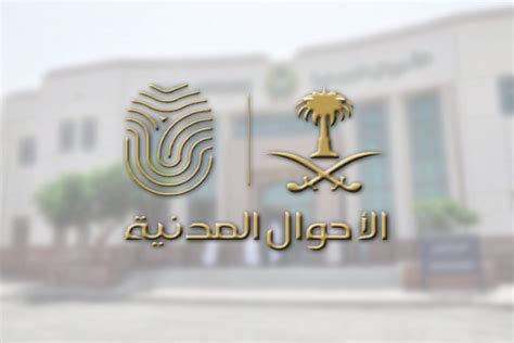 فروع الاحوال المدنية بجدة 1445