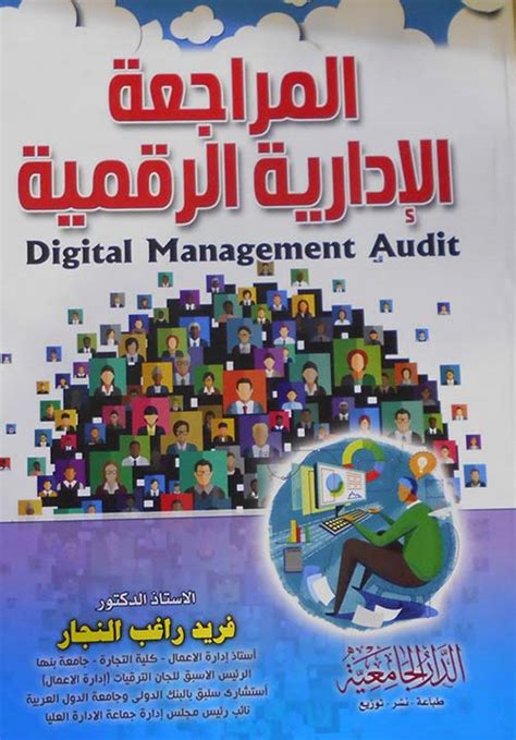 فريد النجار pdf مبادئ الادارة